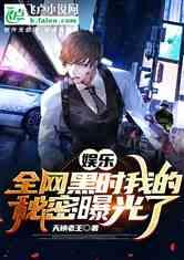 全娱乐最新爆料小说,小说背后的真实故事  第2张